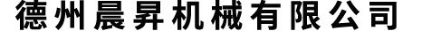 機械加工制造|深孔鉆孔加工|絎磨內(nèi)孔加工|套料鉆孔加工|BTA深孔刀具|絎磨頭刀具|鏜滾組合頭|套料刀具|配套的鍍珞鉆鏜桿|鍍珞絎磨桿|鍍珞套料桿|深孔鉆鏜機床|絎磨機設備|旋轉(zhuǎn)式中心架|自定心液壓中心架|德州機床配件-德州晨昇機械有限公司